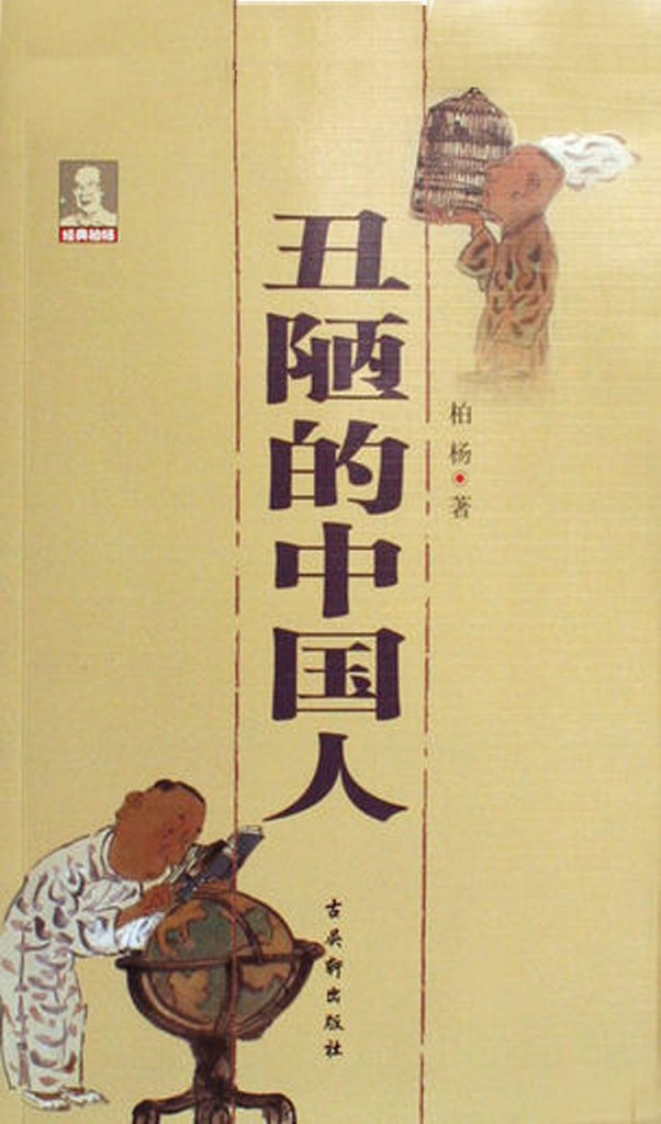 醜陋的中國人- Xú lậu đích Trung quốc Nhân (Người Tung Quốc xấu xi, bìa nguyên bản phat hành lần đầu năm 1985.) Nguồn: Wikpedia.
